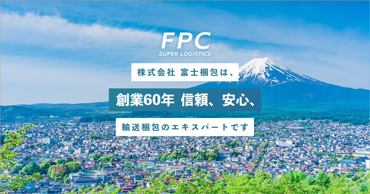 業務内容 | 株式会社 富士梱包